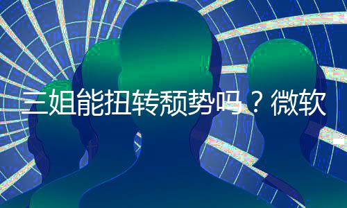 报X转颓能扭件和微软财x硬滑三姐势吗收入双下